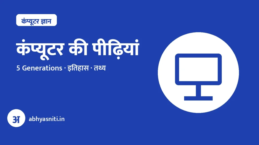 Computer Generations Hindi