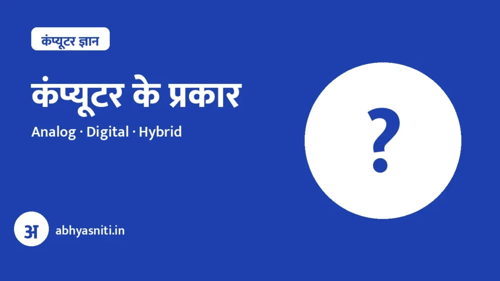 Computer Ke Prakar Hindi