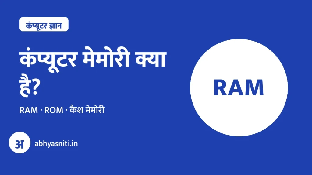 Computer Memory RAM ROM Hindi