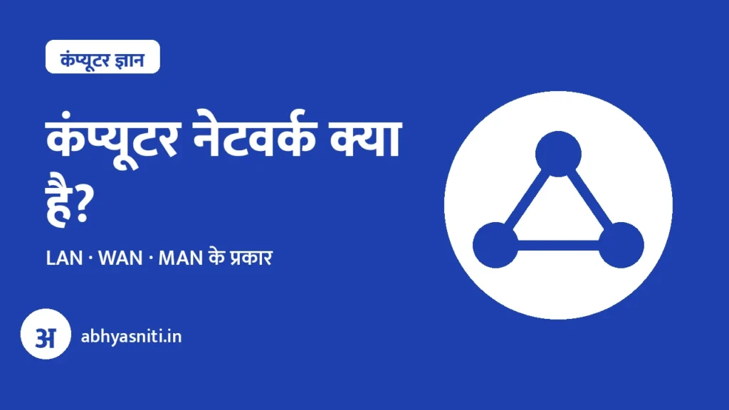 Computer Network LAN WAN MAN Hindi