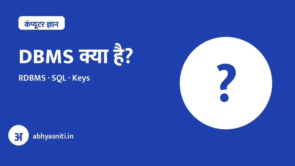DBMS Kya Hai Hindi