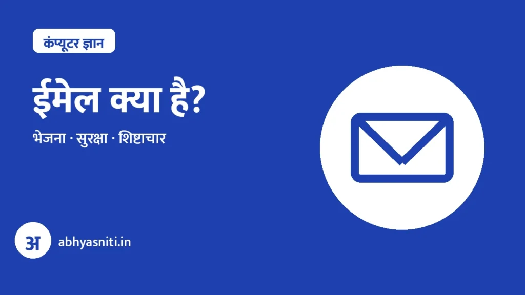 Email Kya Hai Hindi