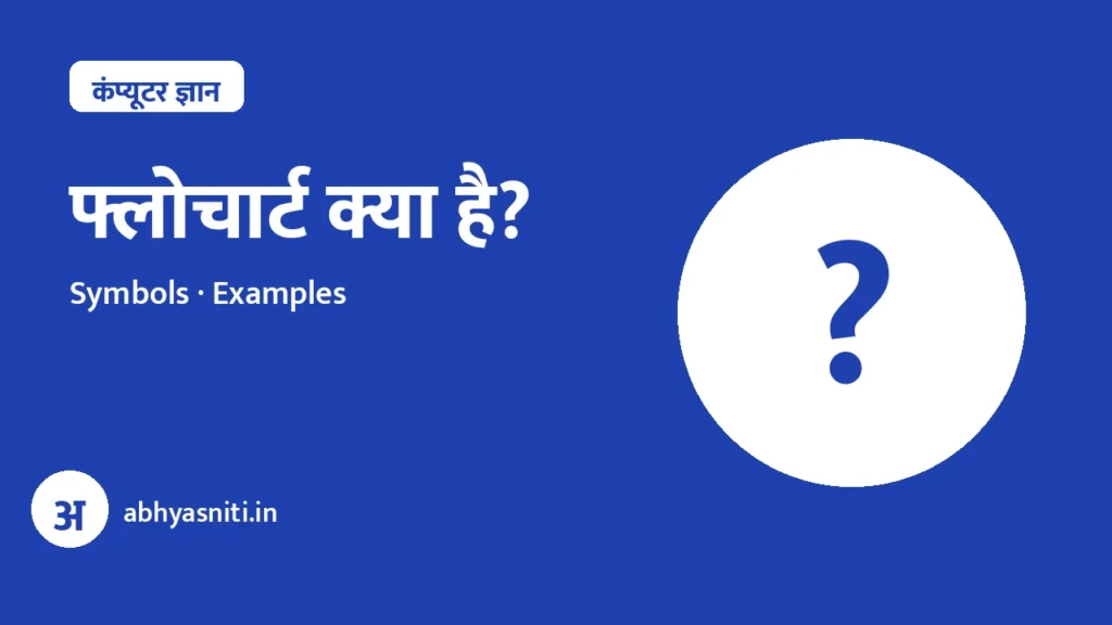 Flowchart Kya Hai Hindi