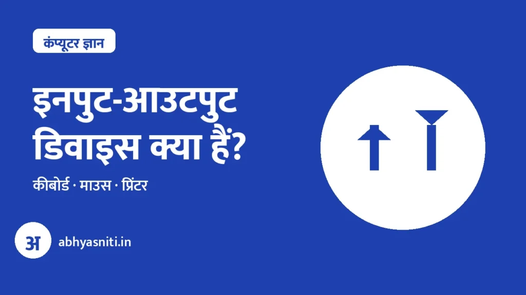 Input Output Devices Hindi