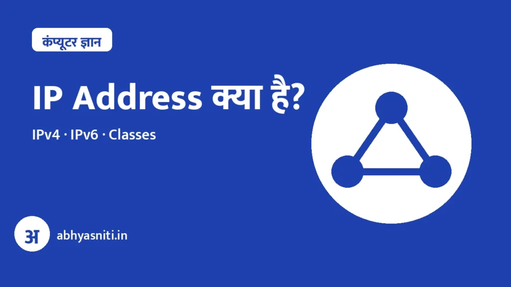 IP Address Kya Hai Hindi
