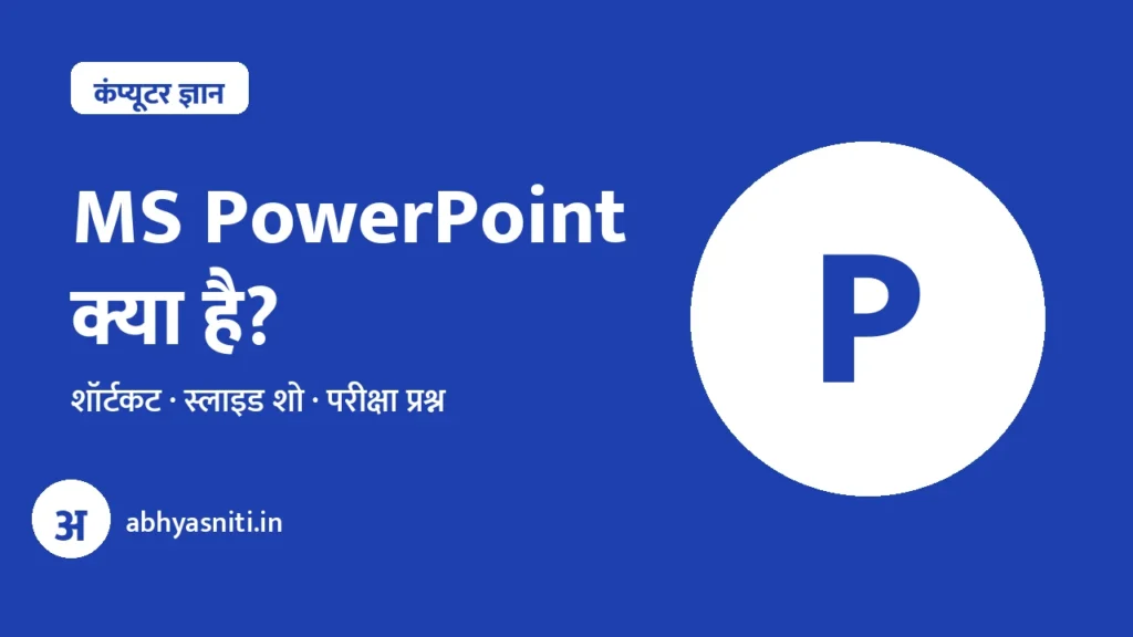 MS PowerPoint in Hindi