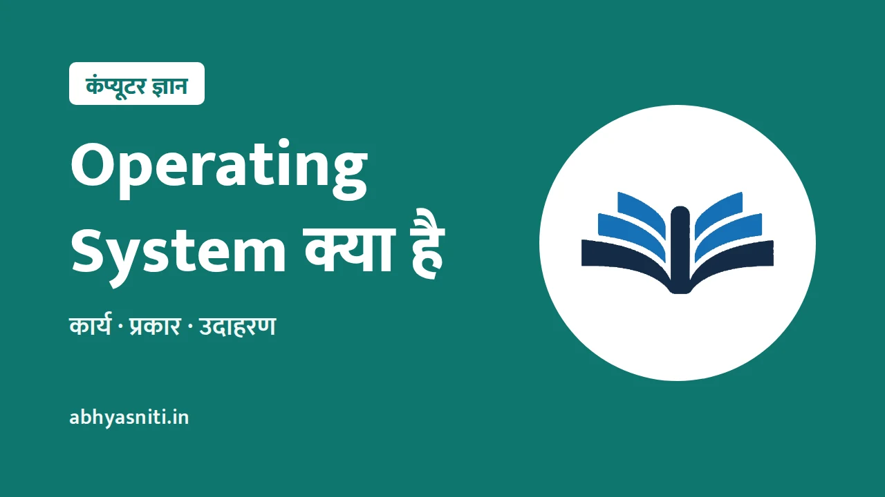 Operating System: कार्य, प्रकार और उदाहरण आर्टिकल का चित्र