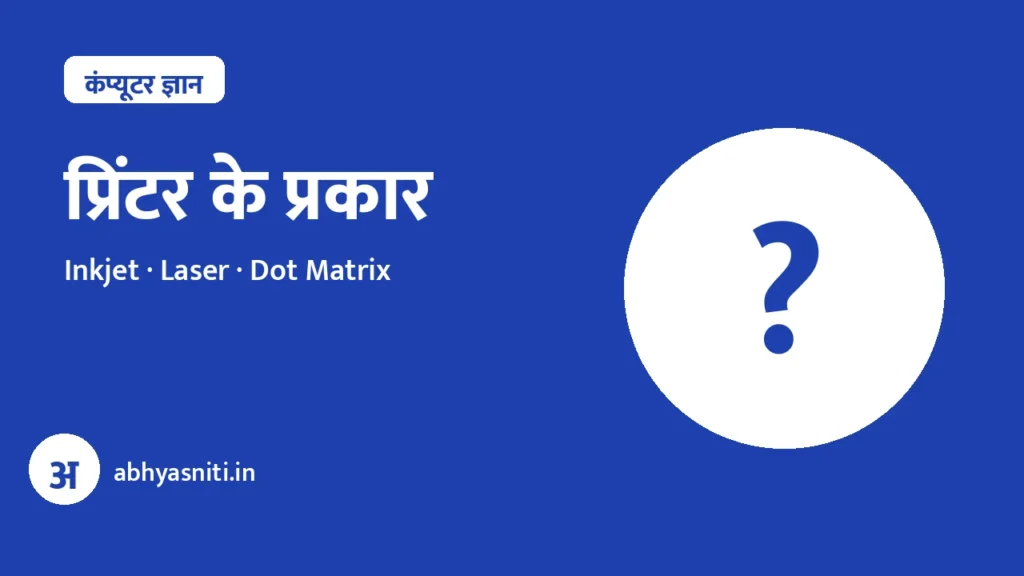Printer Ke Prakar Hindi